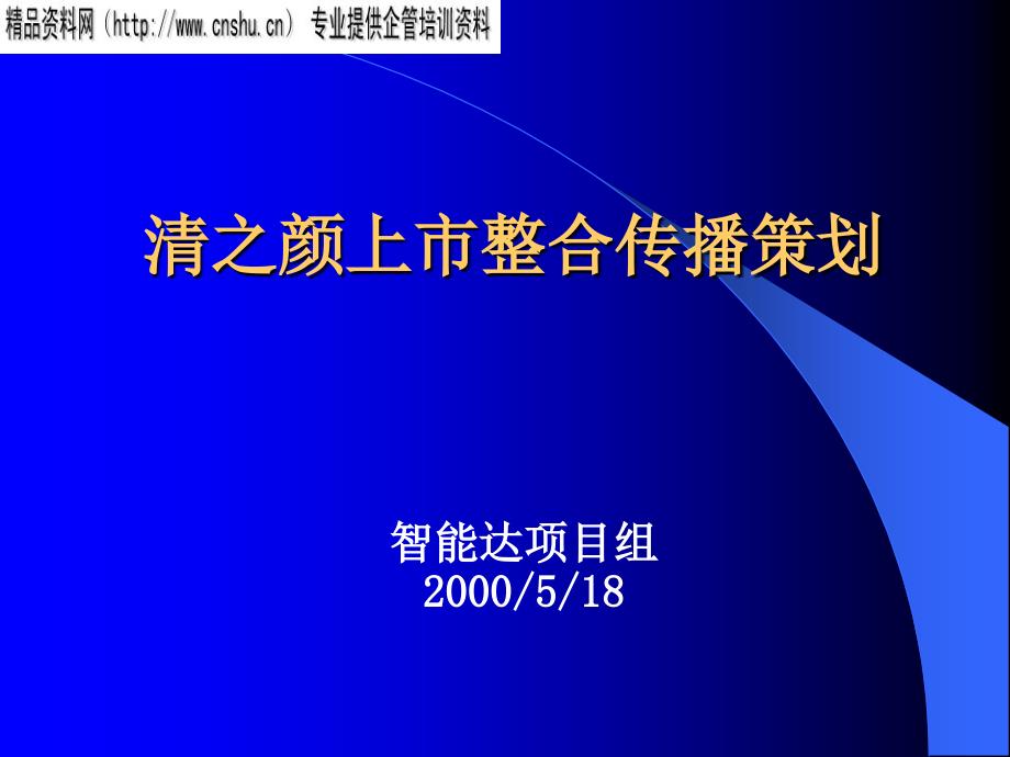 某产品上市整合传播策划PPT课件_第1页