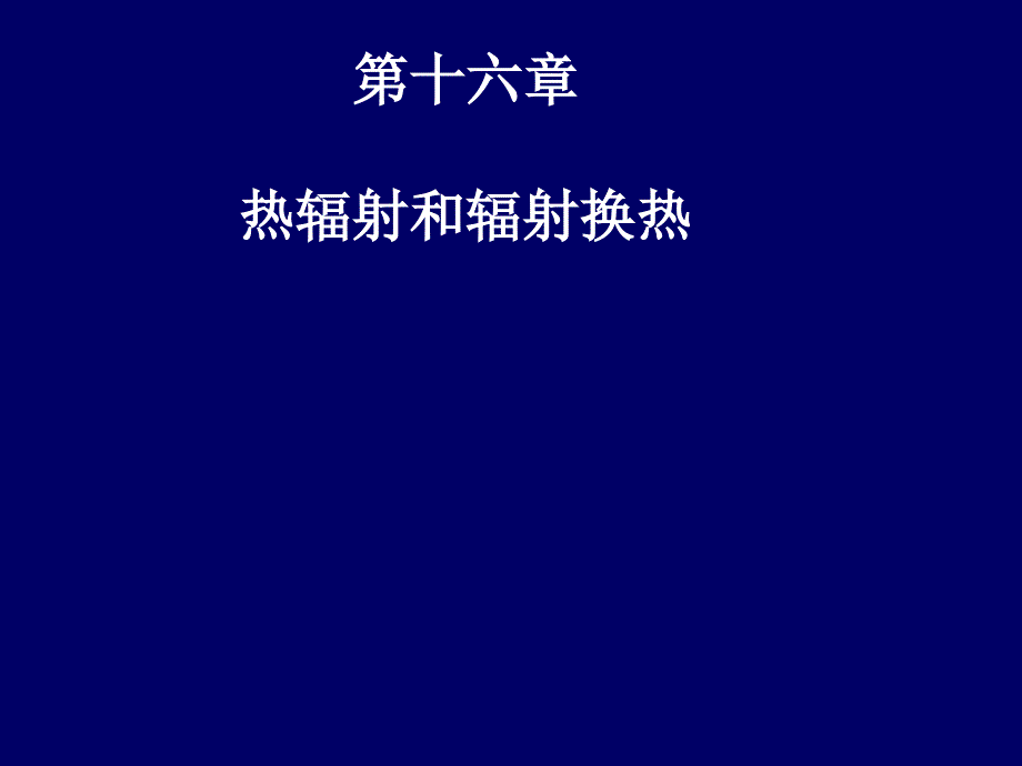 工程热力学与传热学16)热辐射与辐射换热_第1页