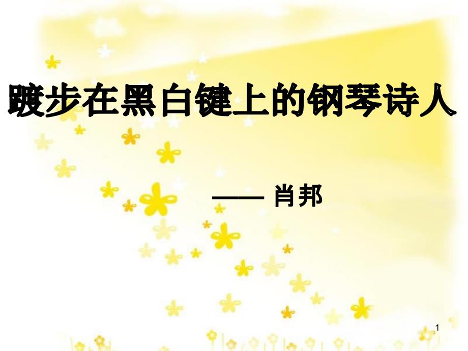 高中语文 肖邦故园课件1 苏教版必修3_第1页