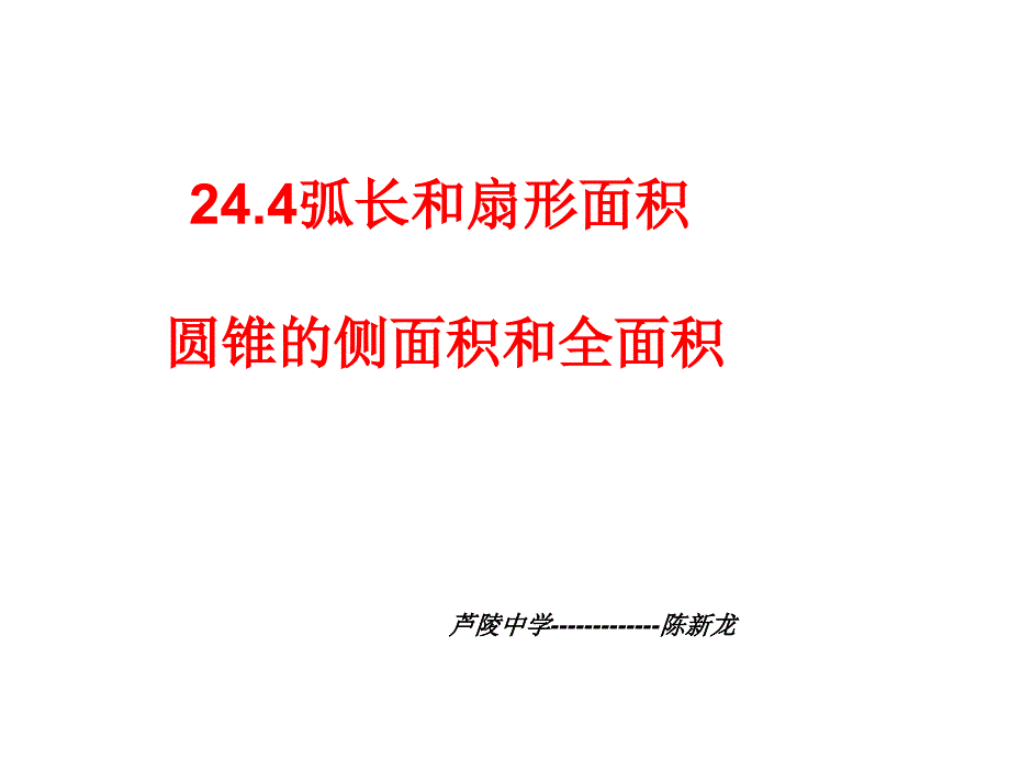 弧长及扇形面积(第课时)课件_第1页