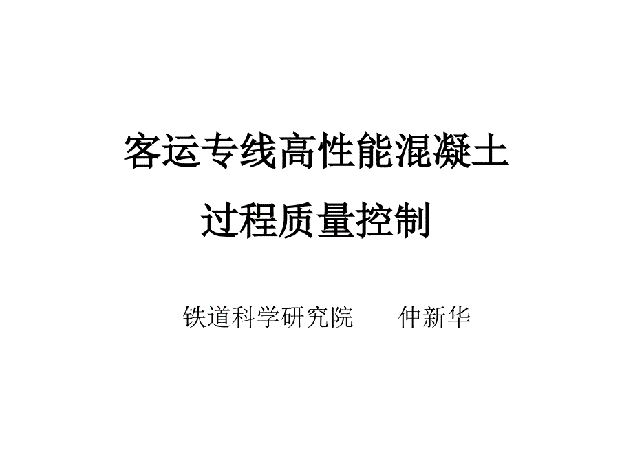 客运专线高性能混凝土的过程质量控制_第1页