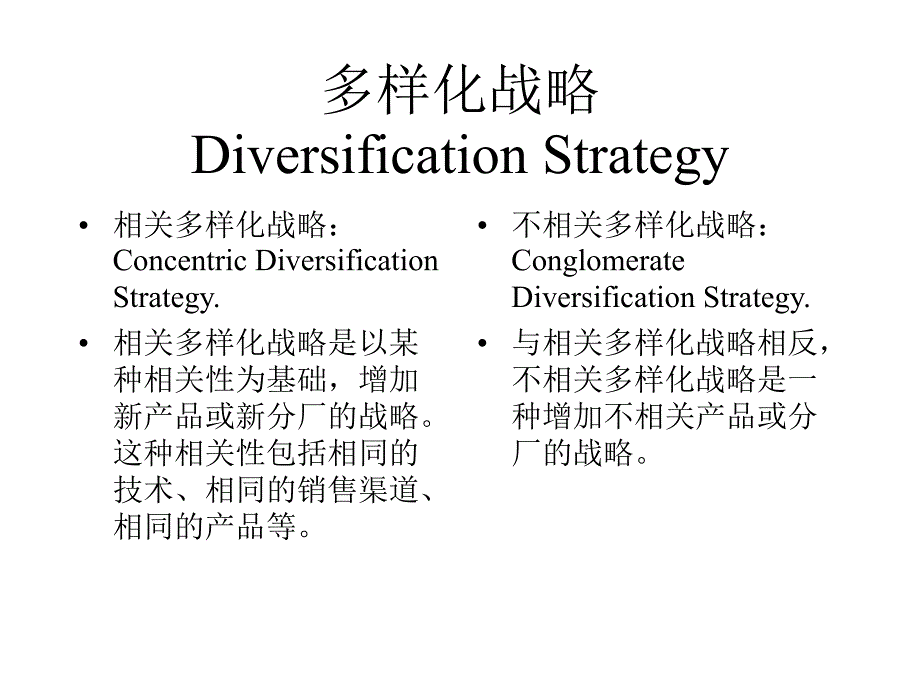 多样化战略_第1页