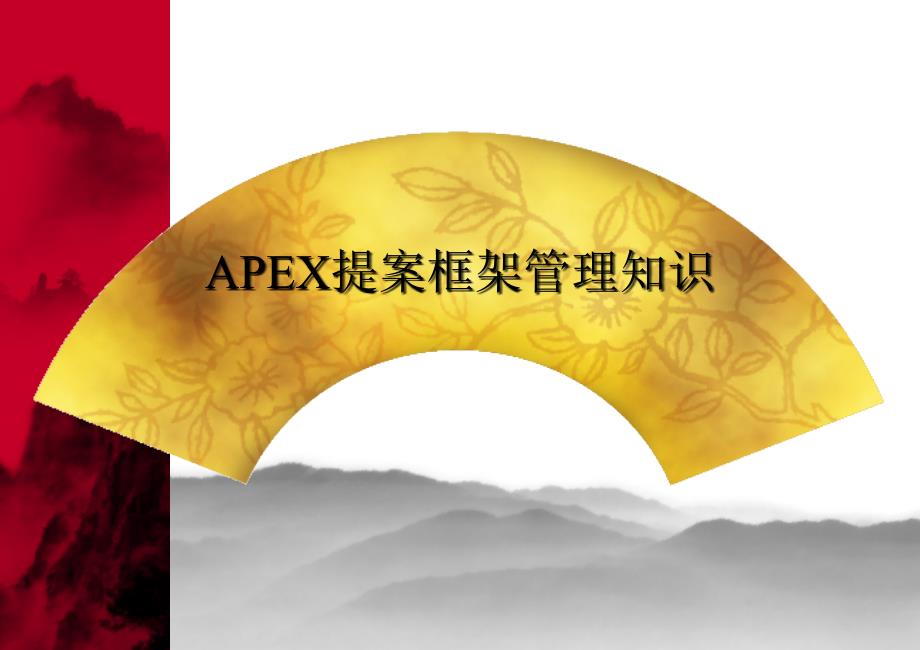 APEX提案框架管理知识PPT课件_第1页