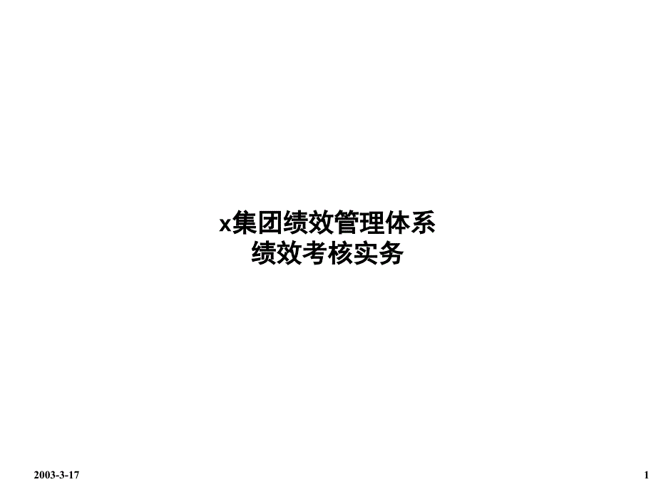 某集团绩效管理体系绩效考核实务通用课件_第1页