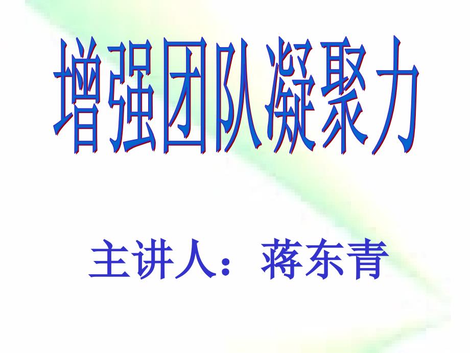 增强团队凝聚力打造高绩效团队培训讲义_第1页