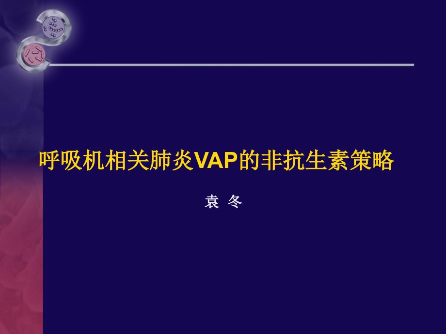 呼吸机相关肺炎的非抗生素策略PPT课件_第1页