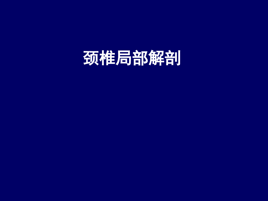 颈椎局部解剖理论PPT通用课件_第1页