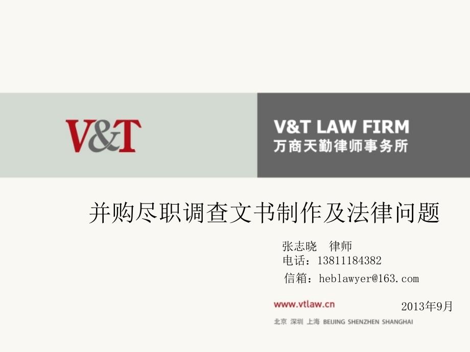 并购中的法律尽调文书制作及法律问题（PPT43页）_第1页