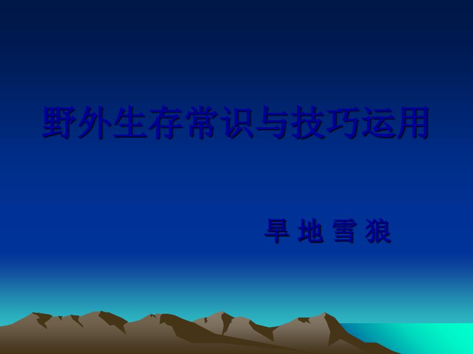 ——野外生存常识与的技巧运用_第1页