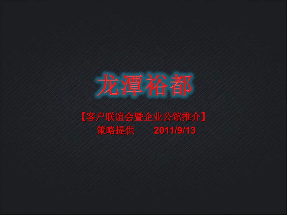 龙潭裕都项目客户联谊会暨企业公馆推介策略通用课件_第1页