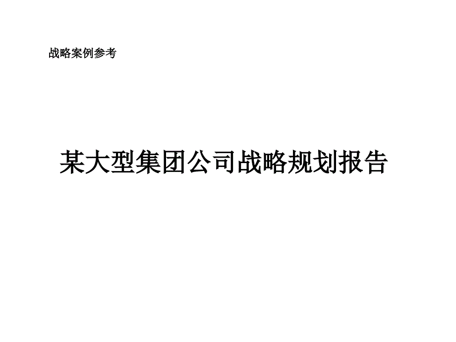 某大型集团公司战略规划报告PPT课件_第1页