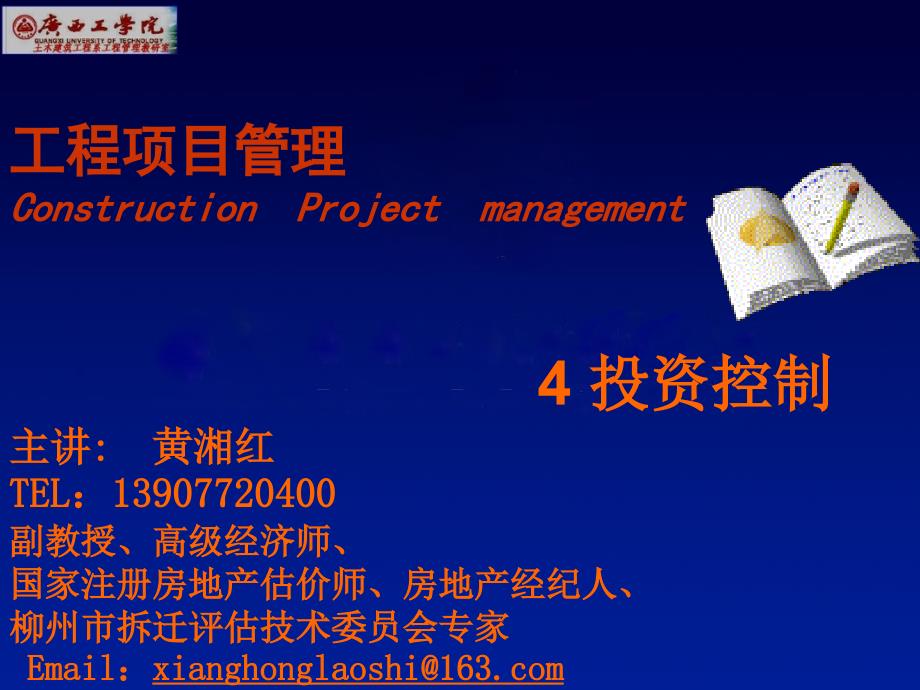 工程项目投资控制ProjectCostControl_第1页