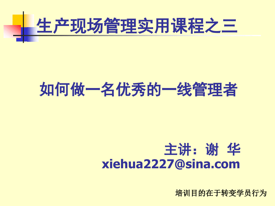 如何做一名优秀的一线管理者(学员版)_第1页