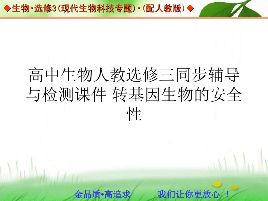 高中生物人教选修三同步辅导与检测通用通用PPT课件 转基因生物的安全性PPT通用PPT课件_第1页