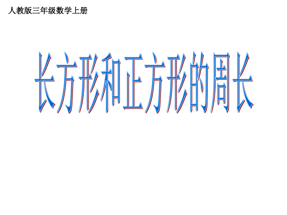 长方形正方形的周长PPT课件_第1页