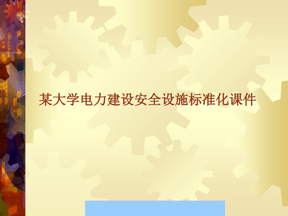 某大學(xué)電力建設(shè)安全設(shè)施標(biāo)準(zhǔn)化通用課件_第1頁(yè)