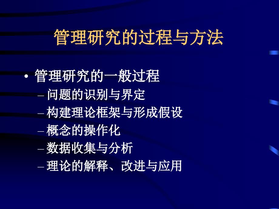 管理研究的过程及方法PPT课件_第1页