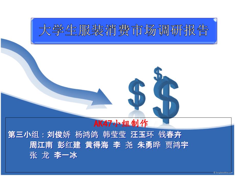 大学生服装消费市场调查报告_第1页