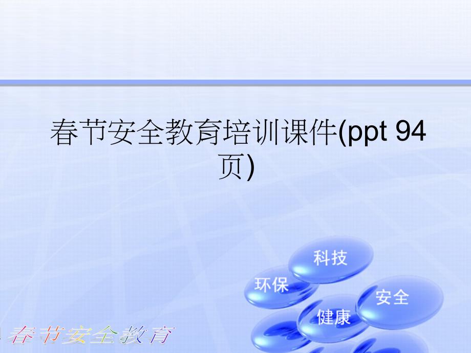 春节安全教育培训通用课件(ppt 94页)_第1页