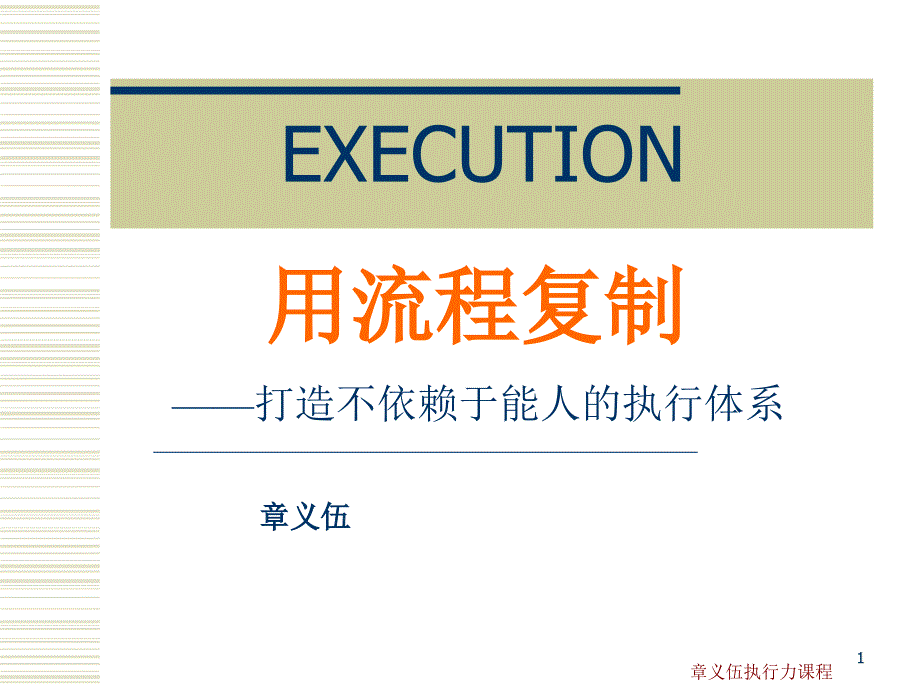 如何成为e时代的成功者经典讲义之二十六用流程复制_第1页