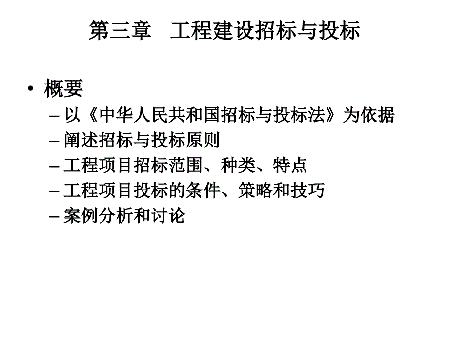 工程建设招标与投标文件_第1页