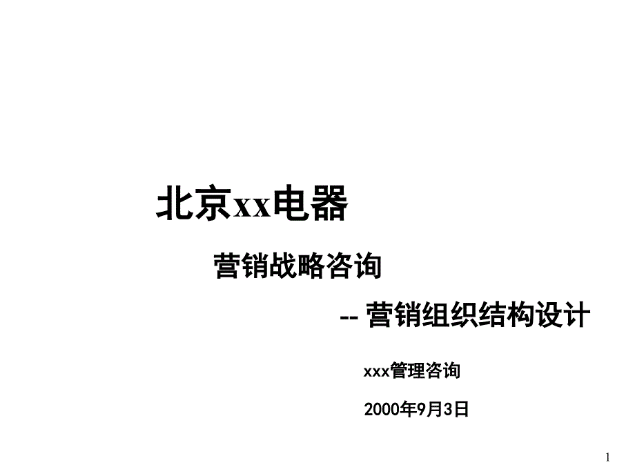 某电器营销组织结构设计PPT课件_第1页