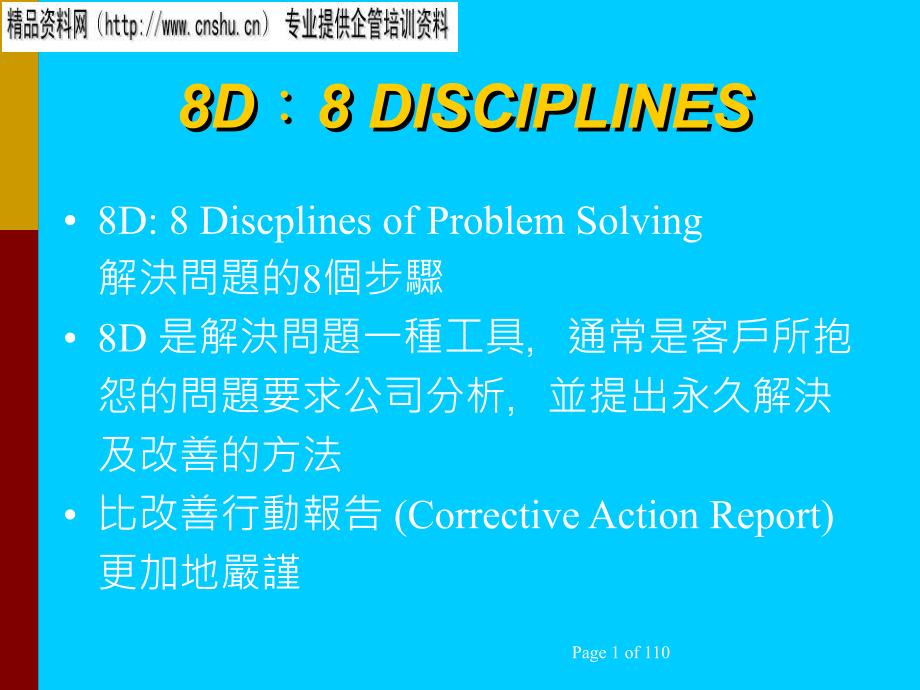 家具行业的8D手法(ppt 80页)_第1页