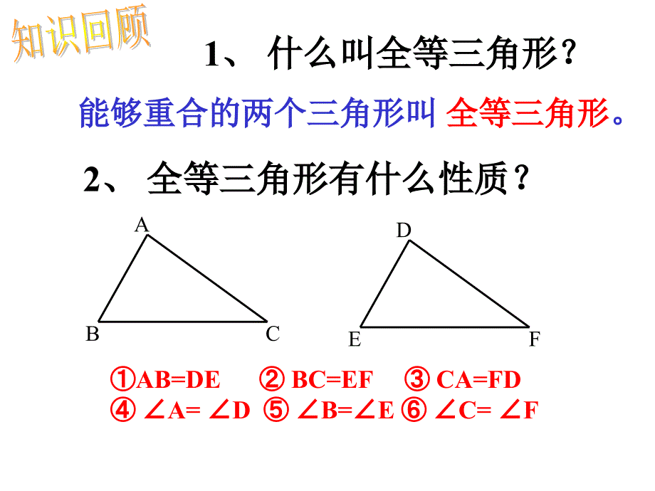 八年级全等三角形判定(sss)(教学用)PPT通用课件_第1页