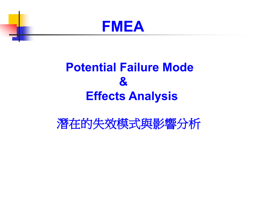 如何进行FMEA分析_第1页