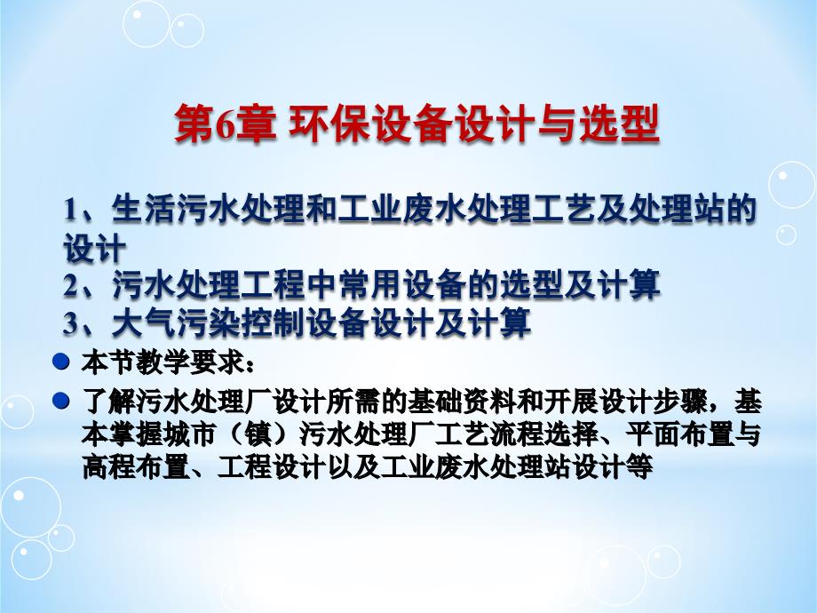 第章环保设备设计与选型污水处理PPT课件_第1页