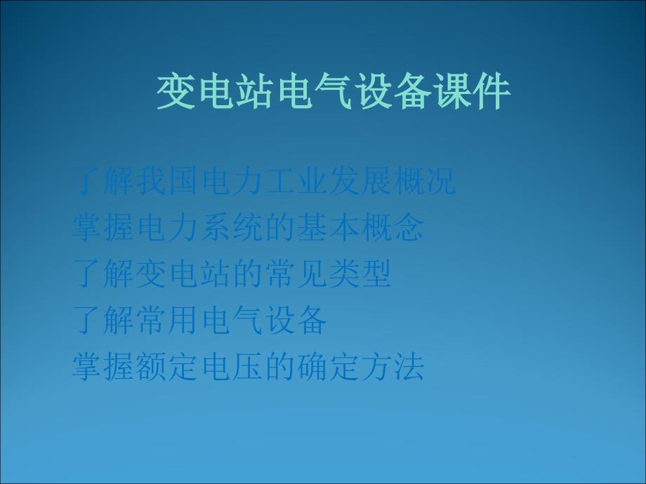 变电站电气设备课件PPT通用课件_第1页