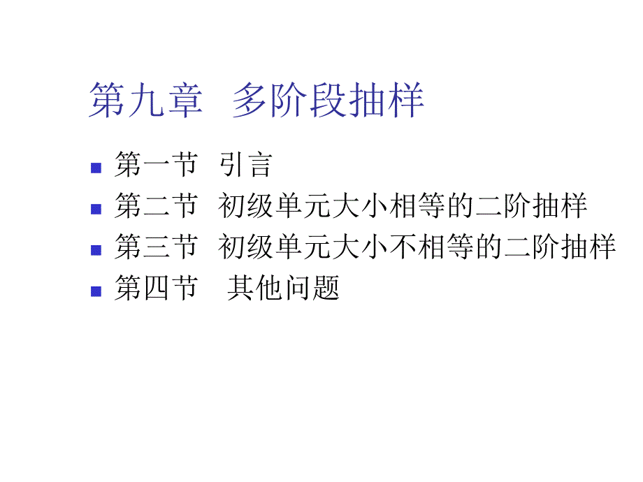 多阶段抽样(PPT69页)_第1页