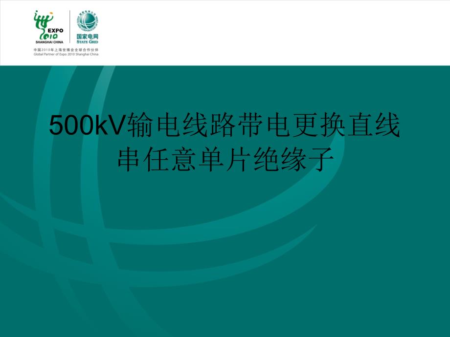 500kV输电线路带电更换直线串任意单片绝缘子PPT课件_第1页