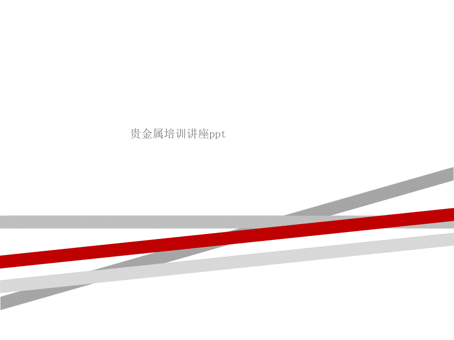 贵金属培训讲座ppt通用PPT课件_第1页