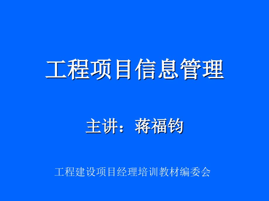 工程项目信息管理教材(PPT 168页)_第1页