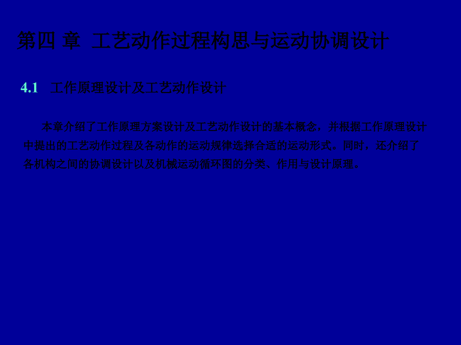 第四 章工艺动作过程构思与运动协调设计_第1页