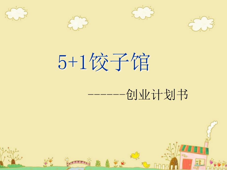 饺子馆的创业计划书PPT课件_第1页