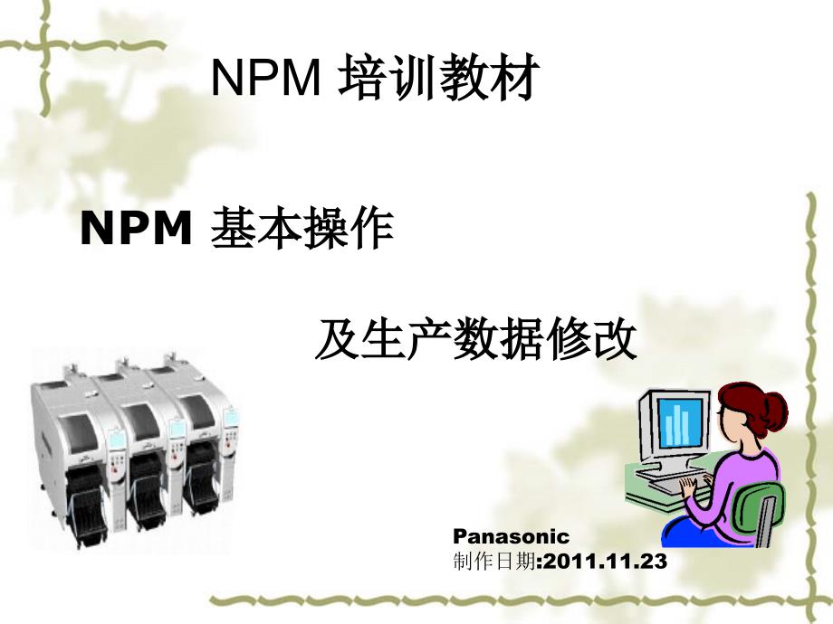 NPM 基本操作及生产数据修改_第1页