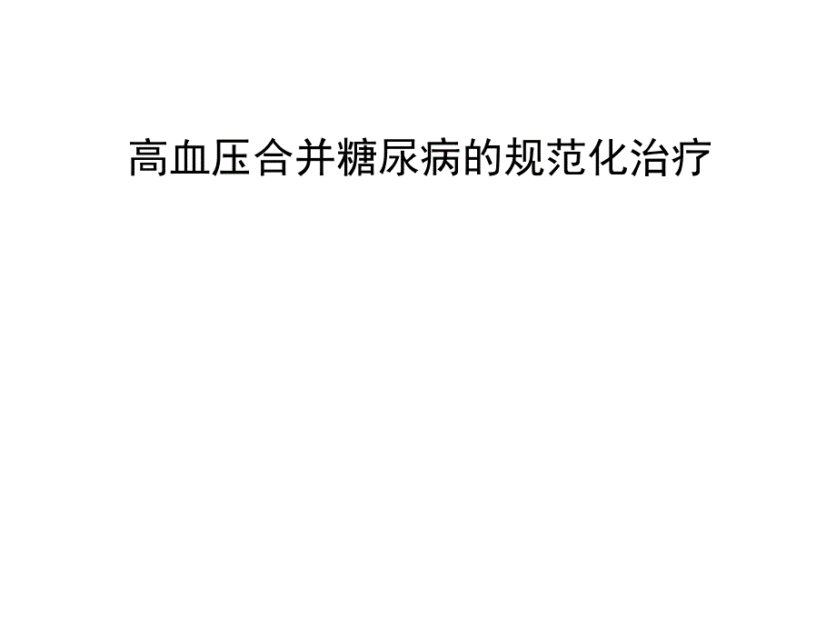 高血压合并糖尿病的规范化治疗通用PPT课件_第1页