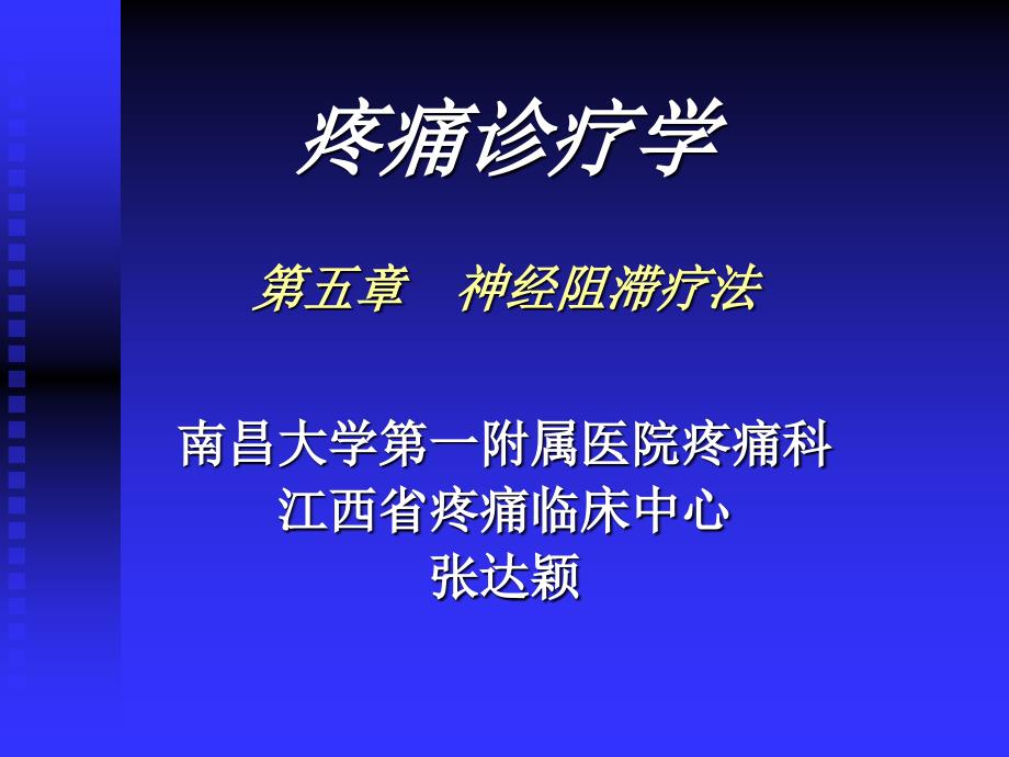 疼痛诊疗学神经阻滞PPT通用课件_第1页