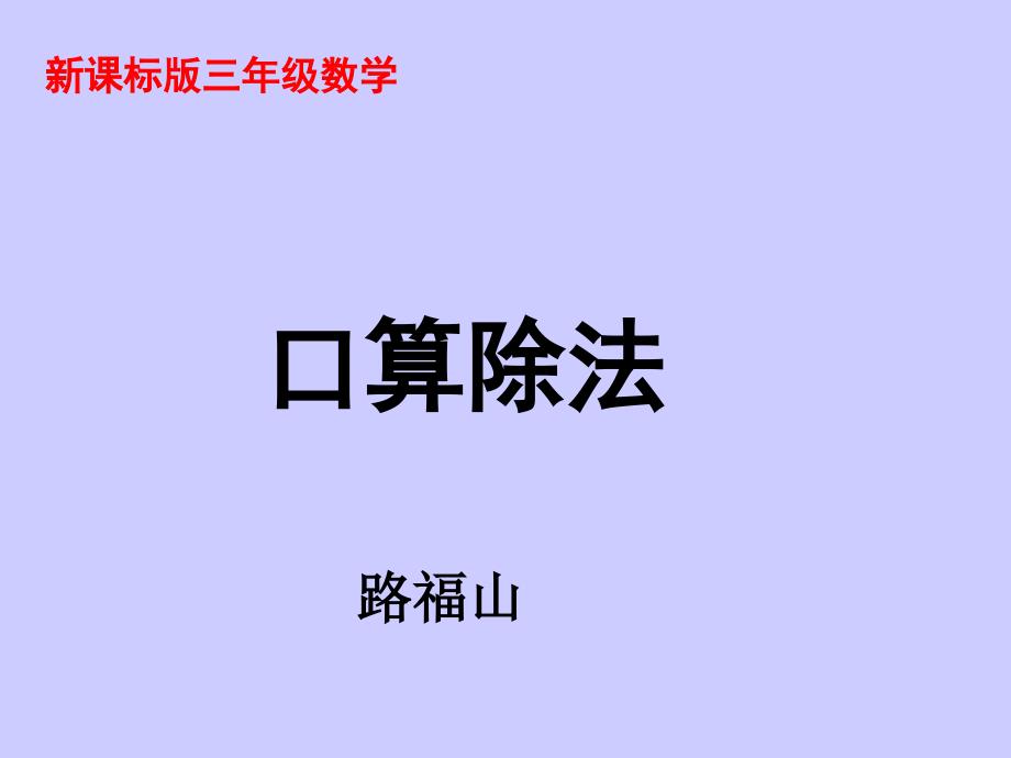 人教版三年级数学下册《口算除法》课件(教育精品)_第1页