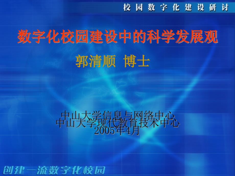 数字化校园建设中的科学发展观（中山大学郭清顺）-“211_第1页