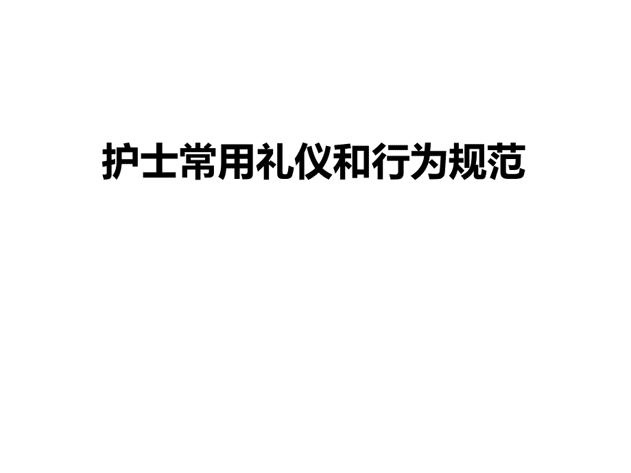 护士常用礼仪和行为规范_第1页