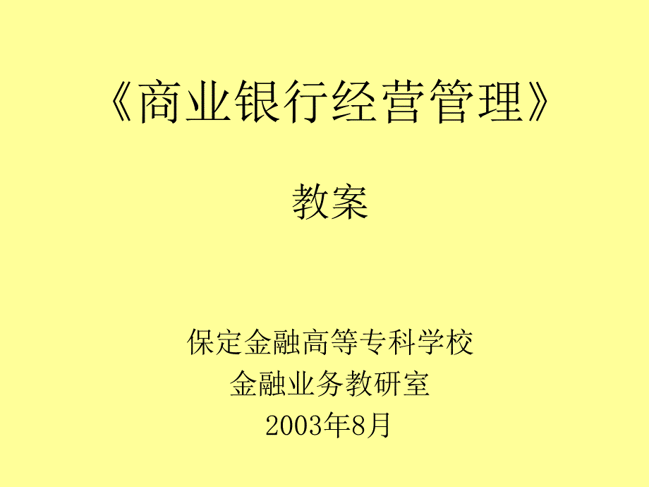 戴国强《商业银行经营学》_第1页