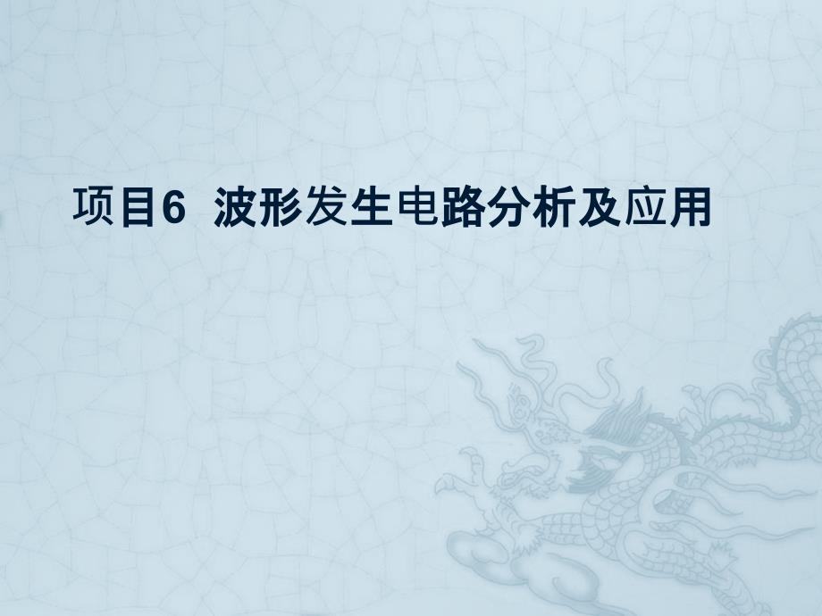 項目6波形發(fā)生電路分析及應(yīng)用教學(xué)課件 中職 高教版 模擬電子技術(shù)基礎(chǔ)與仿真（Multisim10）_第1頁