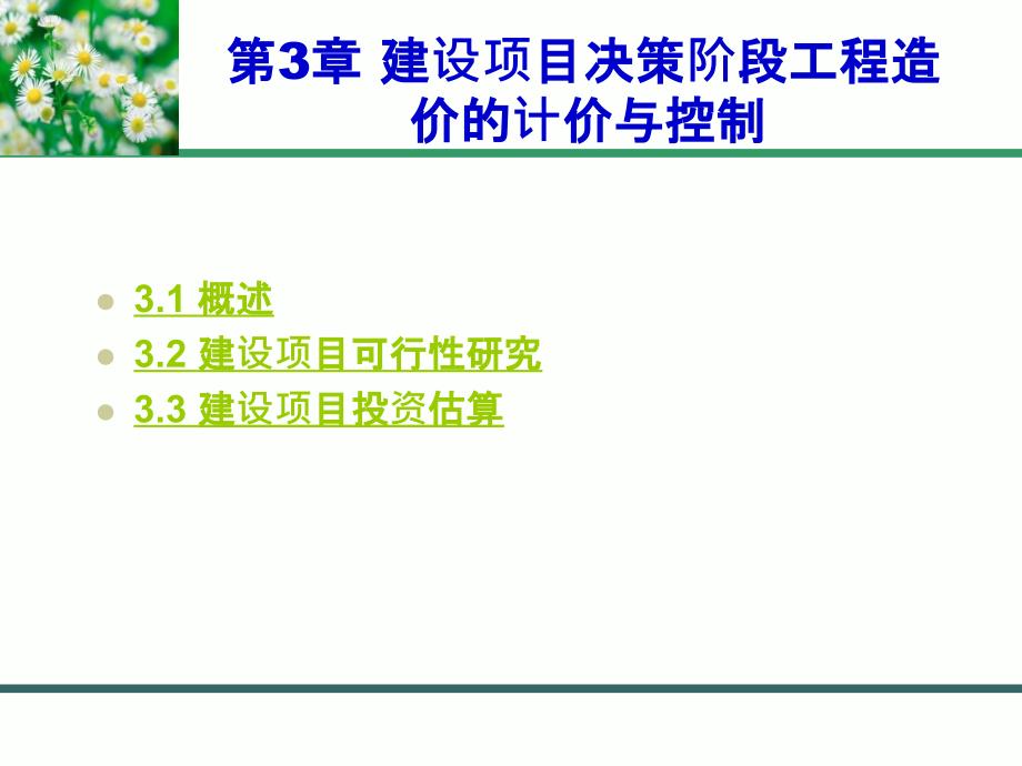 建设项目决策阶段工程造价的计价与控制讲义_第1页