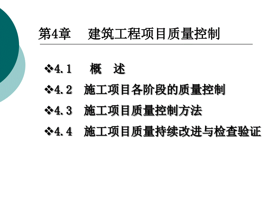 建筑工程項(xiàng)目質(zhì)量控制概述_第1頁(yè)