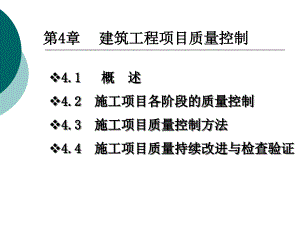 建筑工程項(xiàng)目質(zhì)量控制概述