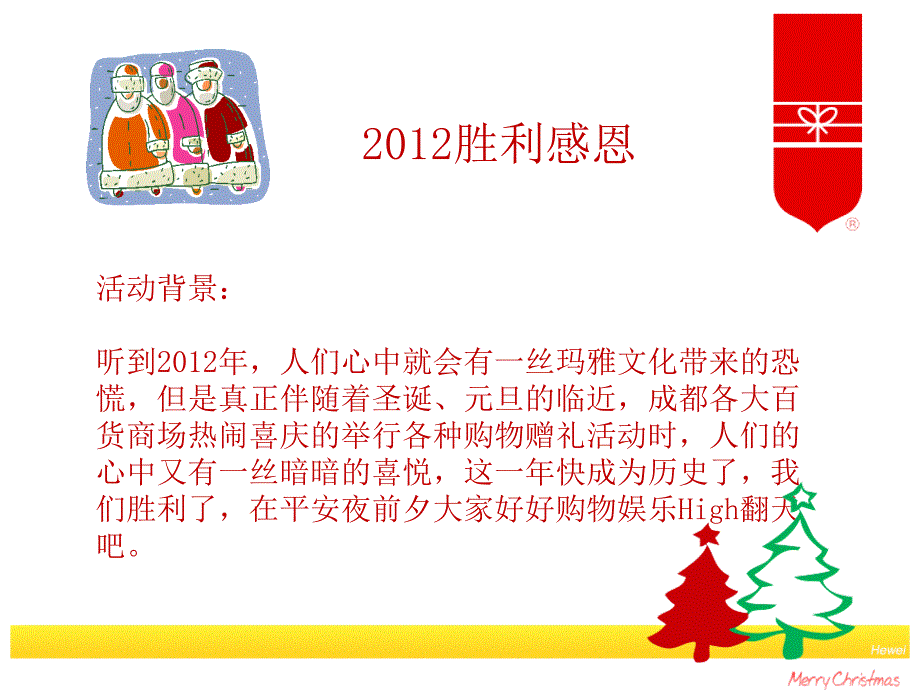 成都购物中心圣诞元旦活动方案（PPT24页）_第1页