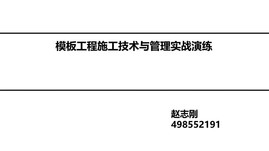 房建施工之施工技术与管理概述_第1页